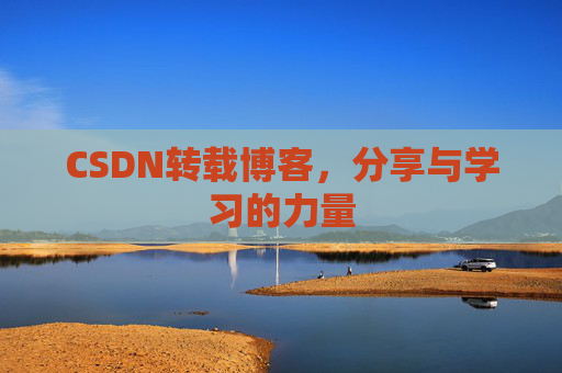CSDN转载博客，分享与学习的力量