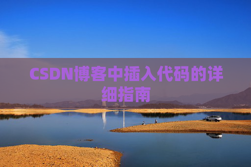 CSDN博客中插入代码的详细指南